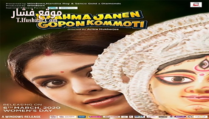 فيلم Brahma Janen Gopon Kommoti 2020 مترجم