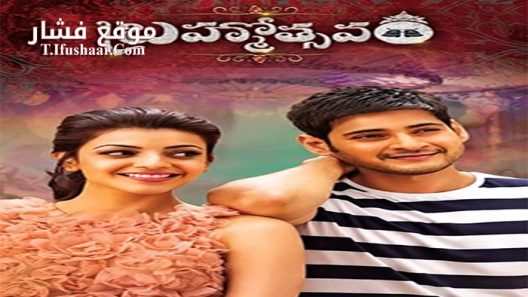 فيلم Brahmotsavam 2016 مترجم