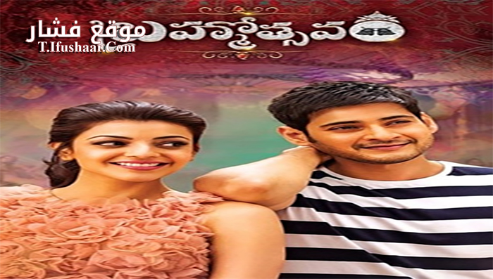 فيلم Brahmotsavam 2016 مترجم