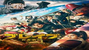 فيلم Brave Gunjyo Senki 2021 مترجم