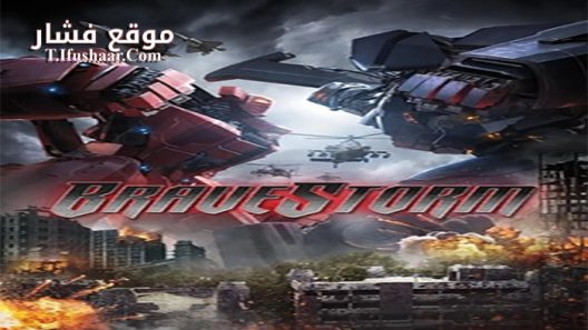 فيلم BraveStorm 2017 مترجم