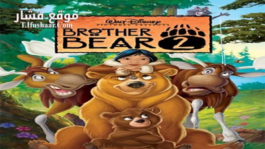 فيلم Brother Bear 2 2006 مترجم