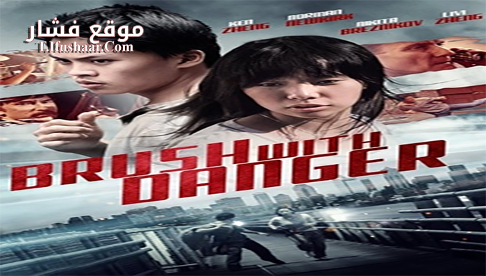فيلم Brush with Danger 2015 مترجم
