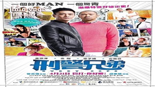 فيلم Buddy Cops 2016 مترجم