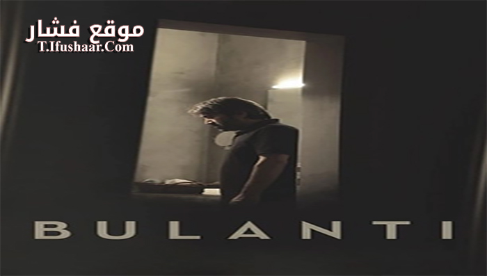 فيلم Bulanti 2015 مترجم
