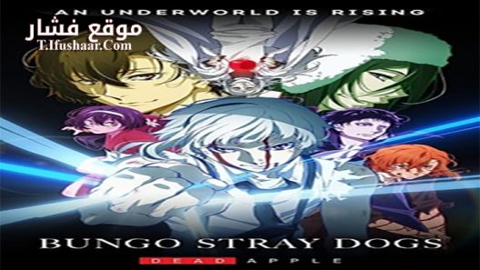 فيلم Bungou Stray Dogs Dead Apple 2018 مترجم