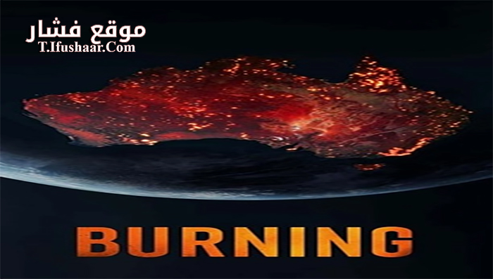 فيلم Burning 2021 مترجم