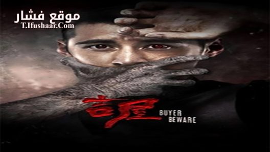 فيلم Buyer Beware 2018 مترجم