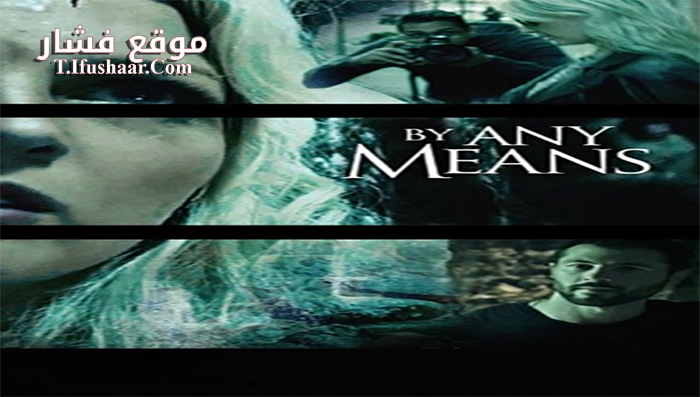 فيلم By Any Means 2017 مترجم