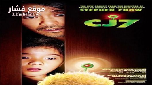 فيلم CJ7 2008 مترجم