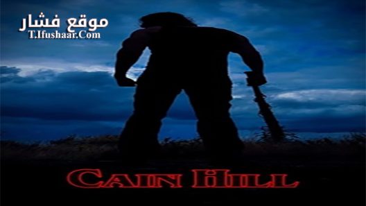 فيلم Cain Hill 2017 مترجم