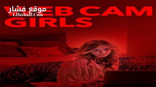 فيلم Cam Girls 2017 مترجم