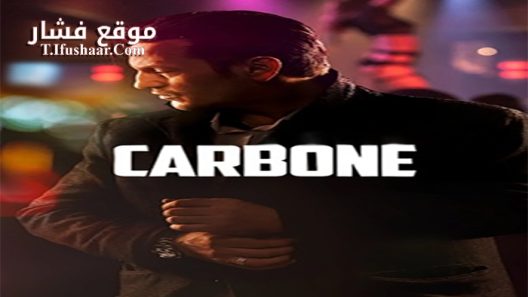 فيلم Carbone 2017 مترجم