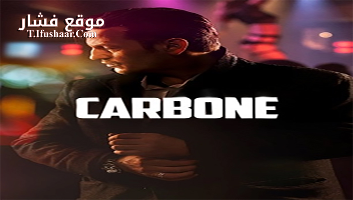 فيلم Carbone 2017 مترجم