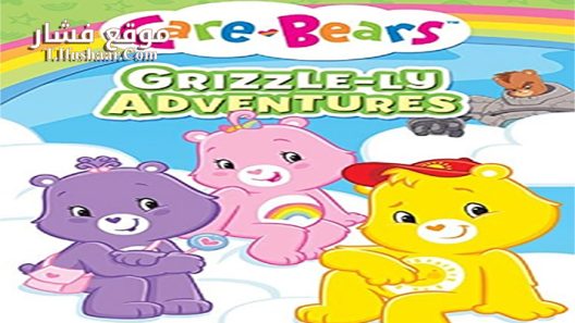 فيلم Care Bears Grizzle ly Adventures 2015 مترجم