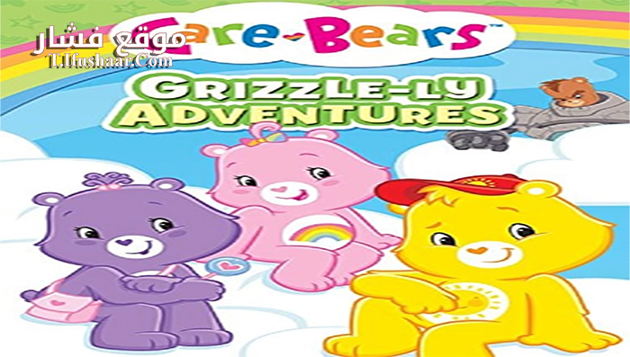 فيلم Care Bears Grizzle ly Adventures 2015 مترجم