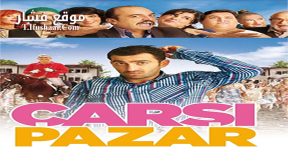 فيلم Çarsi Pazar 2015 مترجم