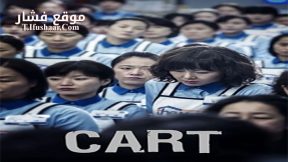 فيلم Cart 2014 مترجم