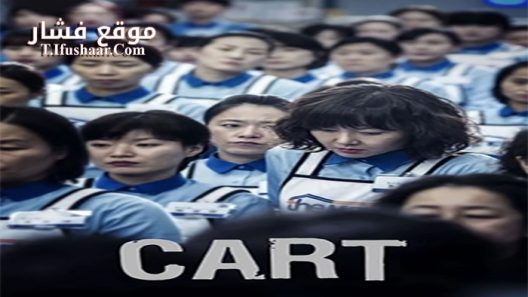 فيلم Cart 2014 مترجم