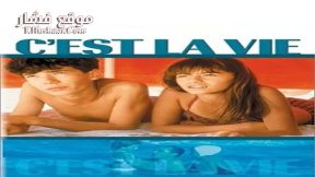 فيلم C’est la vie 1990 مترجم