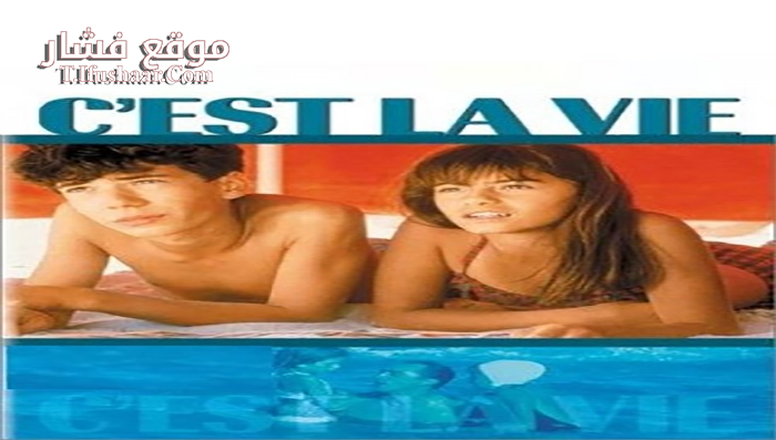 فيلم C’est la vie 1990 مترجم