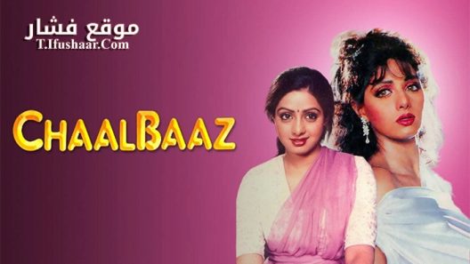 فيلم Chaalbaaz 1989 مترجم