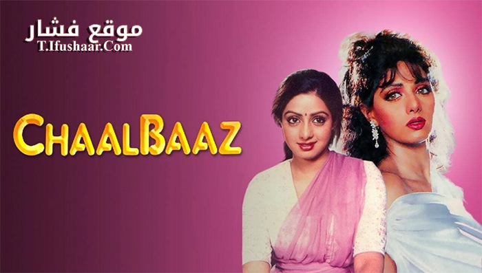 فيلم Chaalbaaz 1989 مترجم