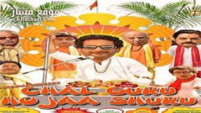 فيلم Chal guru ho ja shuru 2015 مترجم