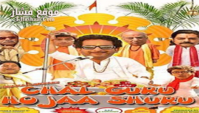 فيلم Chal guru ho ja shuru 2015 مترجم
