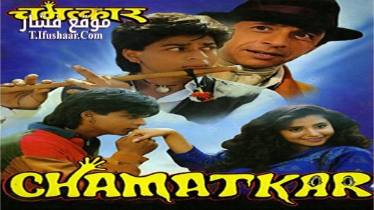 فيلم Chamatkar 1992 مترجم
