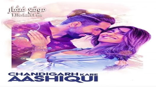 فيلم Chandigarh Kare Aashiqui 2021 مترجم