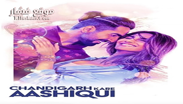 فيلم Chandigarh Kare Aashiqui 2021 مترجم
