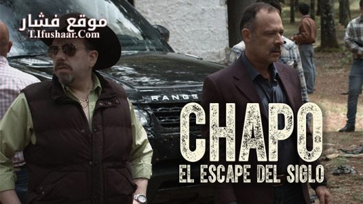 فيلم Chapo El Escape Del Siglo 2016 مترجم