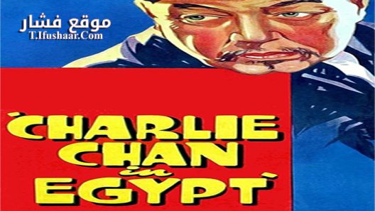 فيلم Charlie Chan in Egypt 1935 مترجم