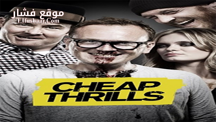 فيلم Cheap Thrills 2013 مترجم