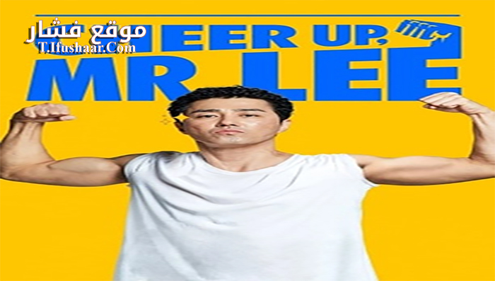 فيلم Cheer Up Mr Lee 2019 مترجم