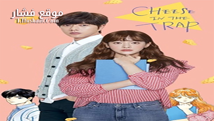 فيلم Cheese in the Trap 2017 مترجم