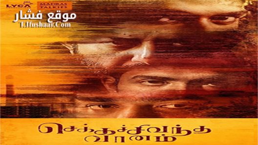 فيلم Chekka Chivantha Vaanam 2018 مترجم