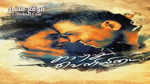 فيلم Cheliyaa 2017 مترجم