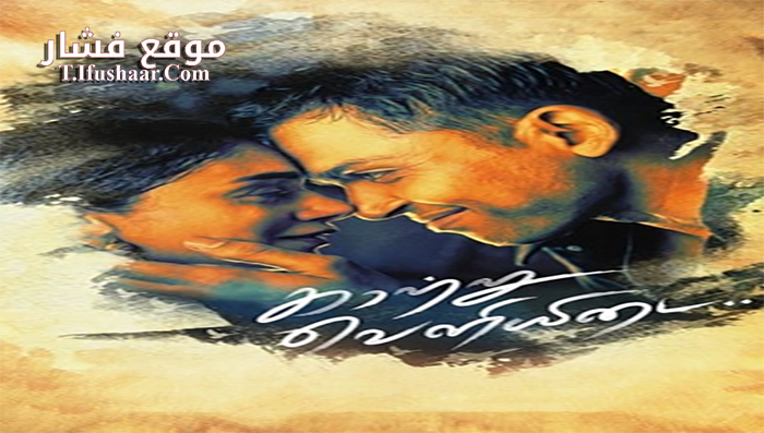 فيلم Cheliyaa 2017 مترجم