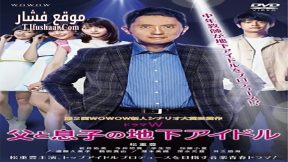 فيلم Chichi to Musuko No Chika Idol 2020 مترجم