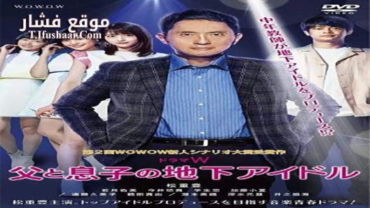 فيلم Chichi to Musuko No Chika Idol 2020 مترجم