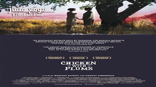 فيلم Chicken with Plums 2011 مترجم