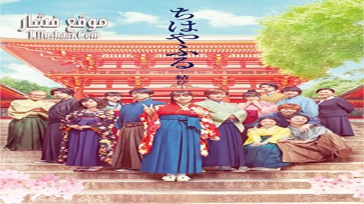 فيلم Chihayafuru Part 3 2016 مترجم