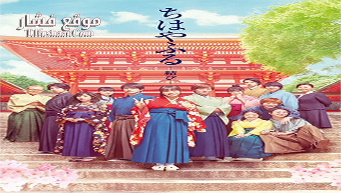 فيلم Chihayafuru Part 3 2016 مترجم