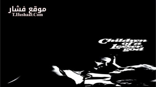 فيلم Children of a Lesser God 1986 مترجم