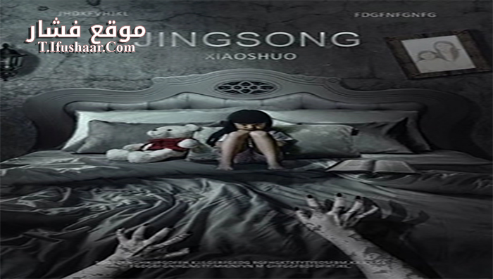 فيلم Chinese Horror Story 2017 مترجم