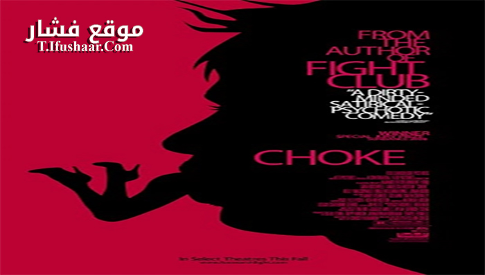 فيلم Choke 2008 مترجم