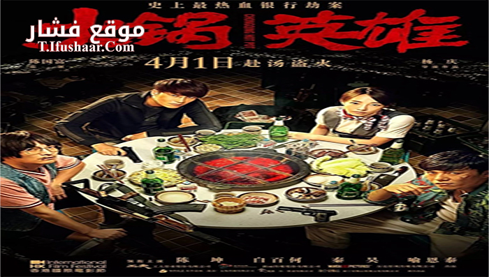فيلم Chongqing Hot Pot 2016 مترجم