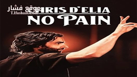 فيلم Chris D Elia No Pain 2020 مترجم